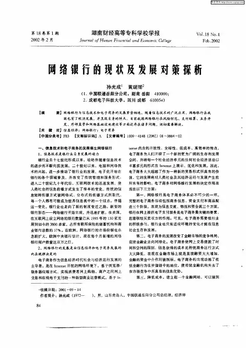 网络银行的现状及发展对策探析