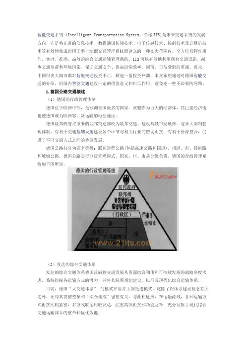 德国高速公路管理系统