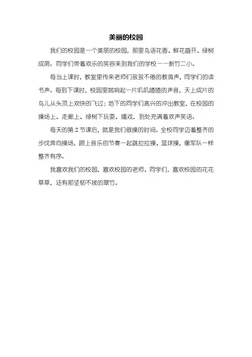 二年级作文：美丽的校园作文300字