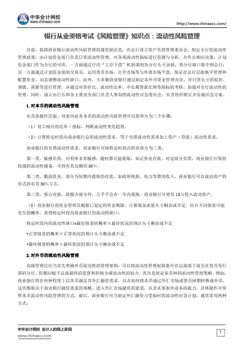 银行从业资格考试《风险管理》知识点流动性风险管理