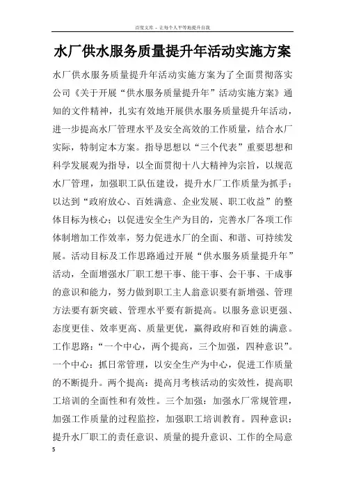 水厂供水服务质量提升年活动实施方案doc