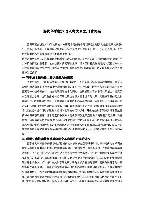 现代科学技术与人类文明之间的关系