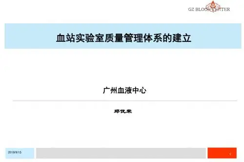 血站实验室质量管理体系的建立 PPT课件
