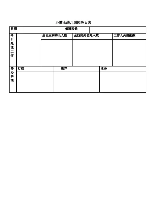 园务日志表
