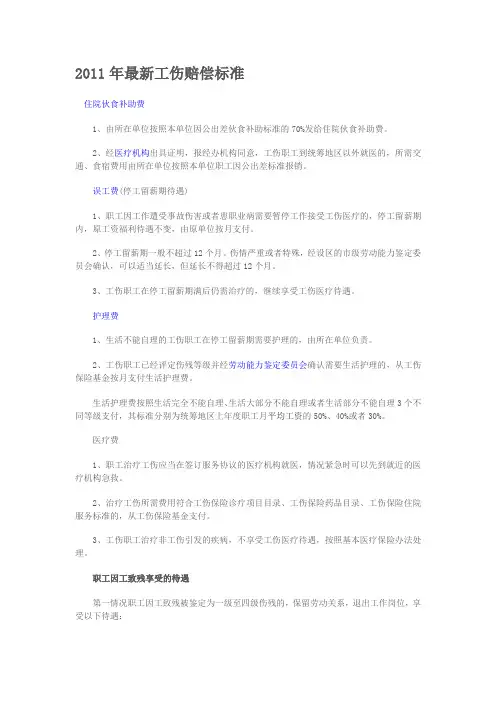 2011年最新工伤赔偿标准