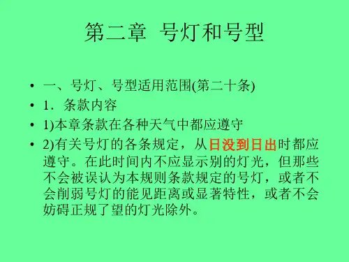 第二章 号灯和号型