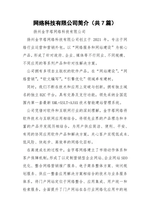 网络科技有限公司简介(共7篇) 