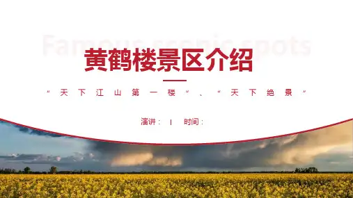 黄鹤楼景区介绍-黄鹤楼景点PPT(经典版)