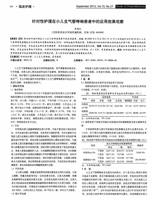 针对性护理在小儿支气管哮喘患者中的应用效果观察