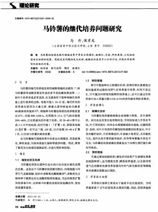 马铃薯的继代培养问题研究