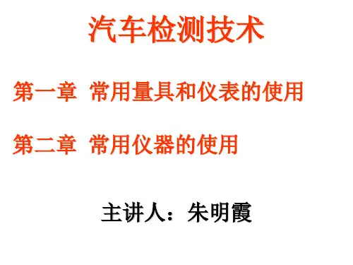 汽车检测技术