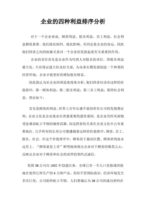 企业的四种利益排序