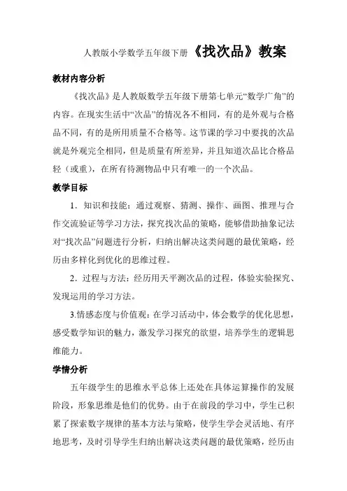 人教版小学数学五年级下册《找次品》教案