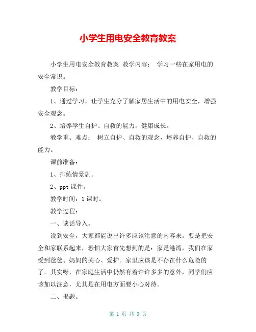 小学生用电安全教育教案
