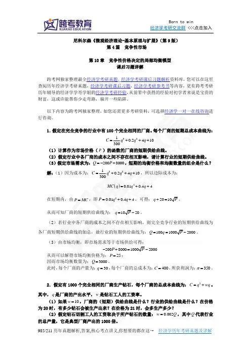 尼科尔森《微观经济理论-基本原理与扩展》(第9版)课后习题详解(第10章  竞争性价格决定的局部均衡模型)