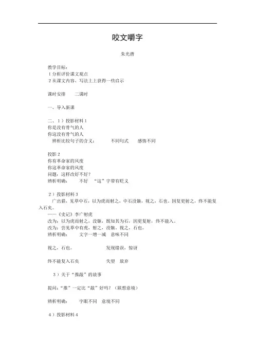 高一语文教案-《咬文嚼字》教案附同步练习 精品