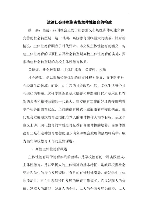 社会转型期高校主体性德育构建文论文