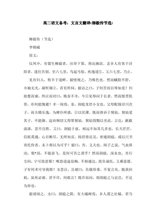 高二语文备考：文言文翻译(柳毅传节选).doc