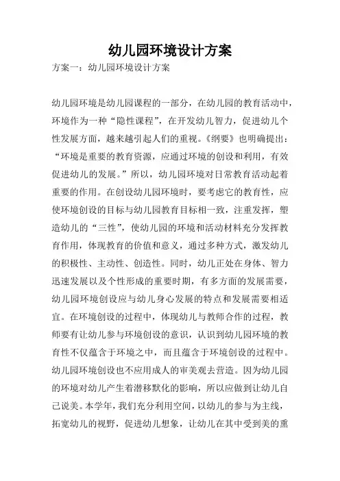 幼儿园环境设计方案