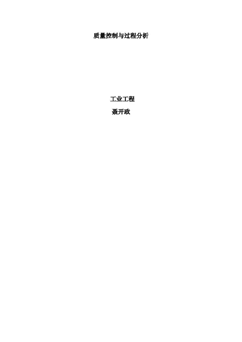 质量控制与过程分析(工序稳定性和工序能力计算)