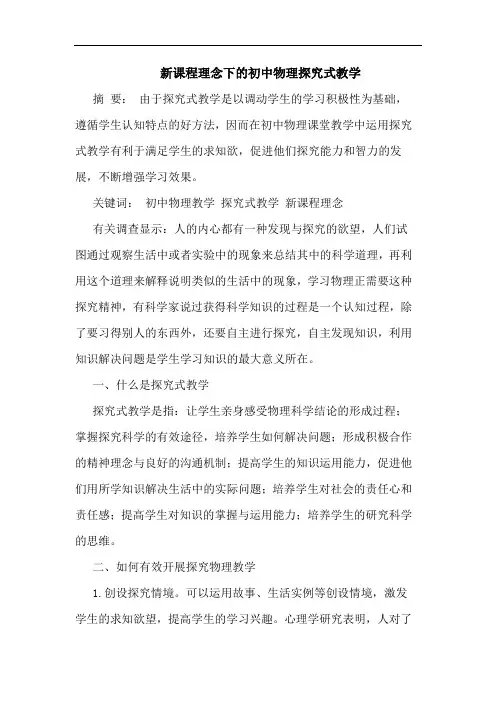 新课程理念下的初中物理探究式教学