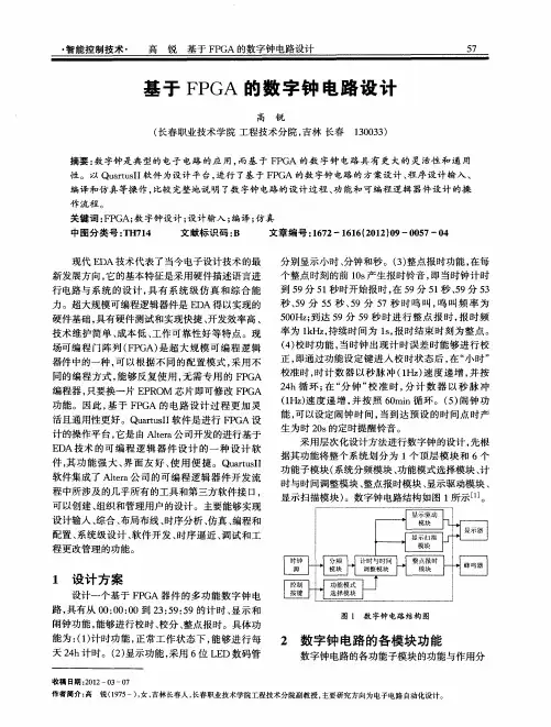 基于FPGA的数字钟电路设计