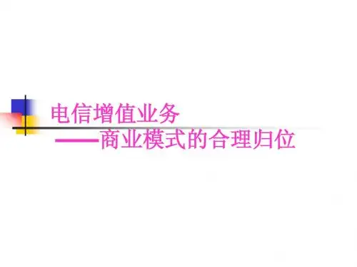 电信增值业务