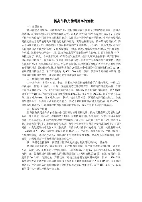 提高作物光能利用率的途径