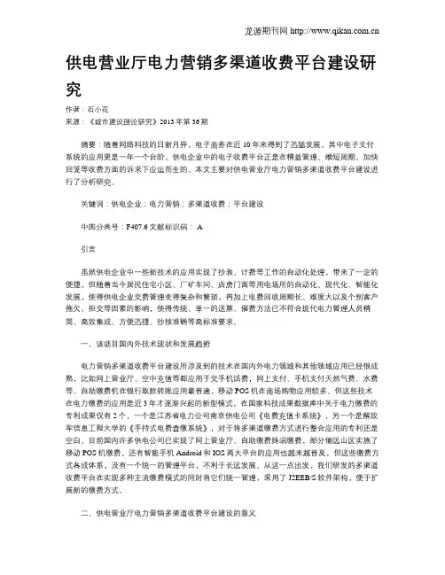 供电营业厅电力营销多渠道收费平台建设研究