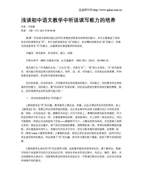 浅谈初中语文教学中听说读写能力的培养