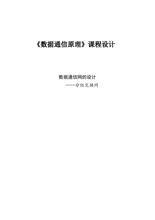 数据通信原理课程设计