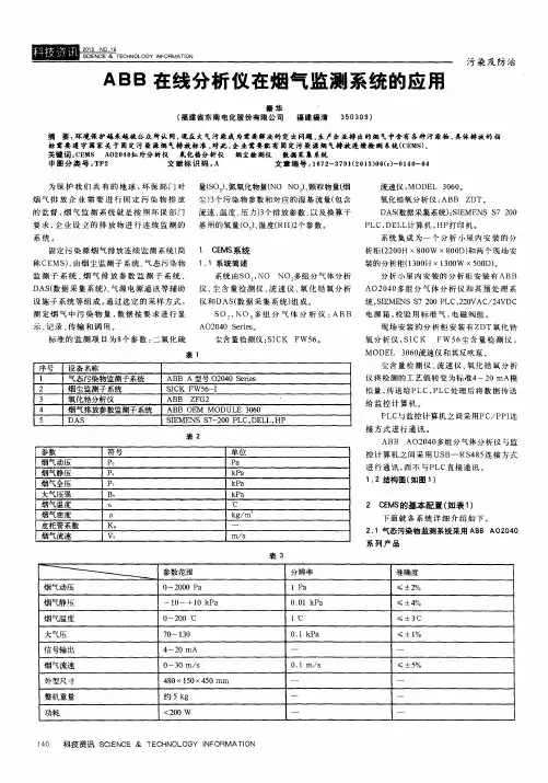 ABB在线分析仪在烟气监测系统的应用