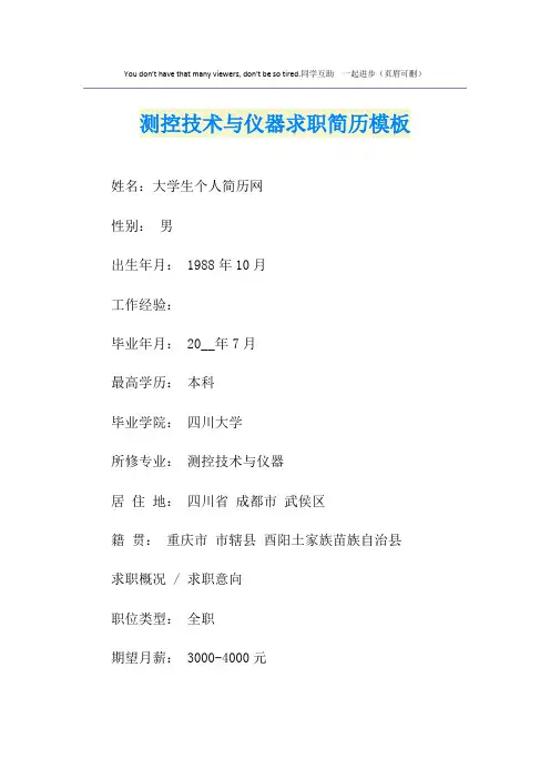 测控技术与仪器求职简历模板