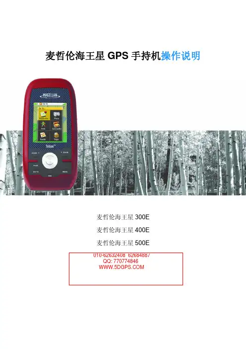 麦哲伦210 300 400 500 600 海王星GPS手持机操作说明