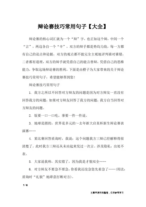 辩论赛技巧常用句子【大全】_礼仪
