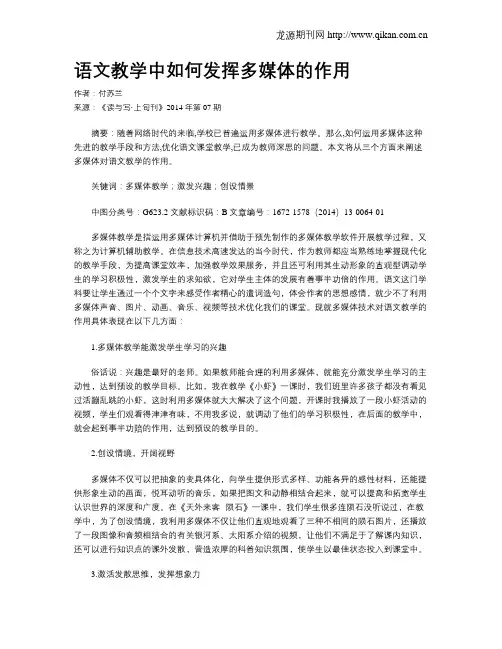 语文教学中如何发挥多媒体的作用
