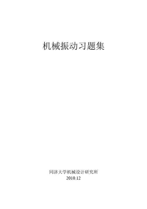 (完整word版)同济大学机械振动期末复习习题集