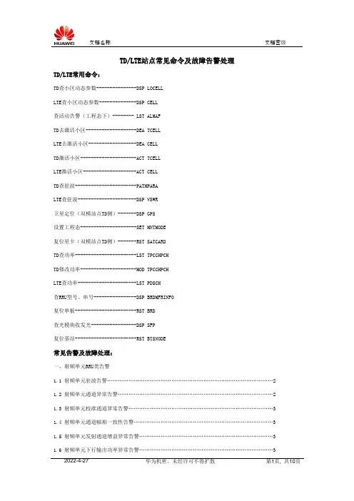 LTE常用命令及常见故障告警处理