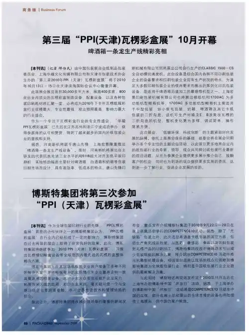 第三届“PPI(天津)瓦楞彩盒展”10月开幕 啤酒箱一条龙生产线精彩亮相