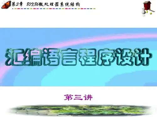 汇编语言3