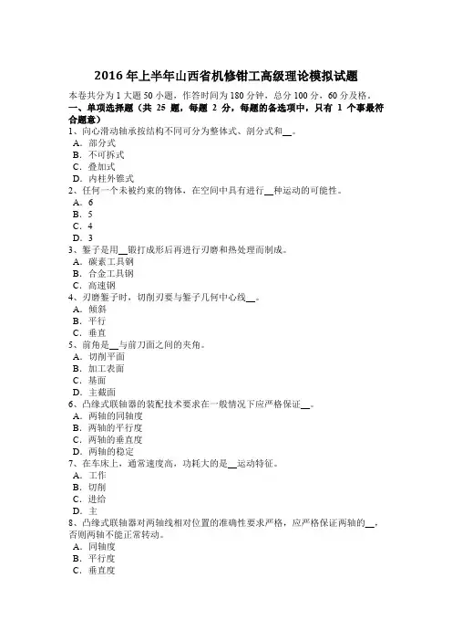 2016年上半年山西省机修钳工高级理论模拟试题