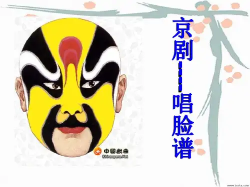 《唱脸谱》公开课课件