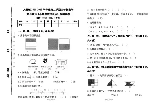 人教版三年级数学2020-2021学年度第二学期第七单元《小数的初步认识》测试题及答案(含三套题)