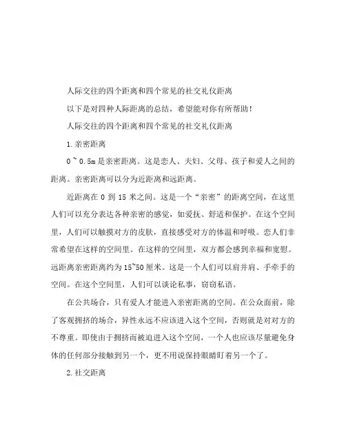 人际交往的四种距离 常见的四种社交礼仪距离