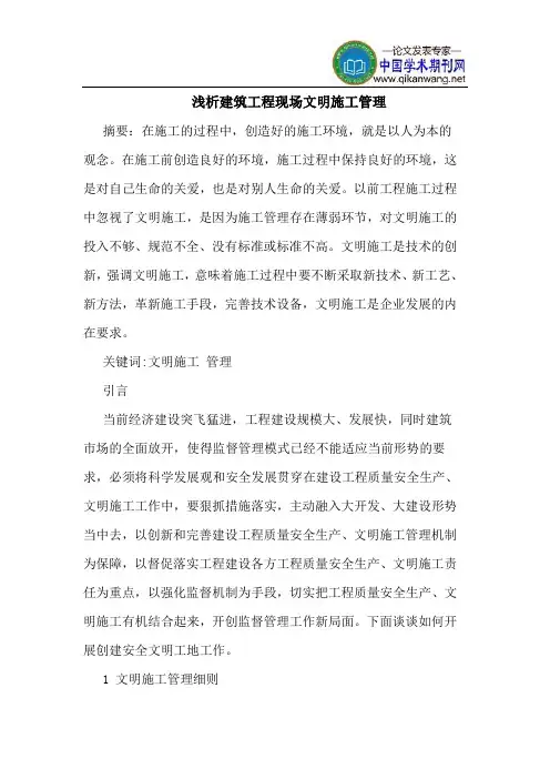 建筑工程现场文明施工管理