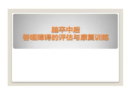 脑卒中后吞咽障碍评估与康复训练共27页文档27页PPT