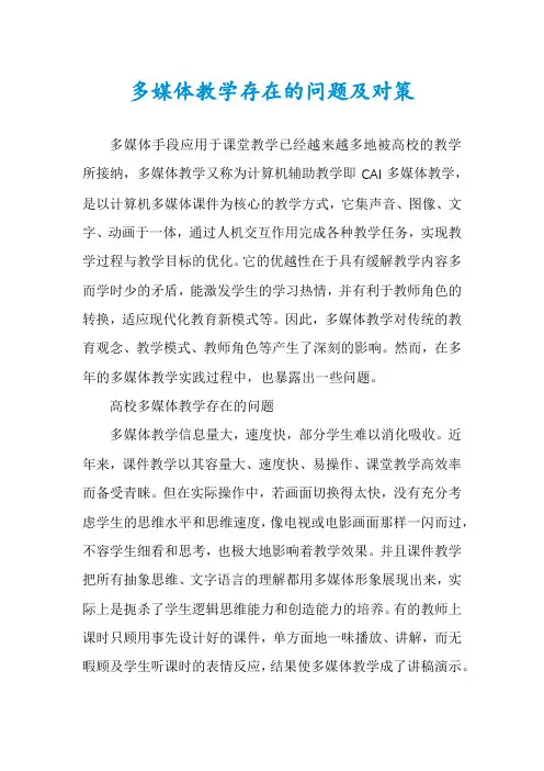 多媒体教学存在的问题及对策