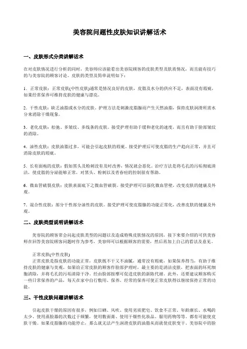 美容院问题性皮肤知识讲解话术