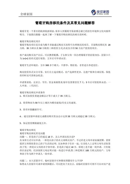 葡萄牙购房移民条件及其常见问题解答