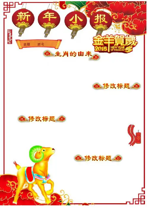 电子小报手抄报模板 A4竖排 2015年羊年春节小报02